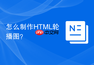 怎么制作html轮播图?