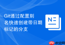 Git通过配置别名快速创建带日期标记的分支