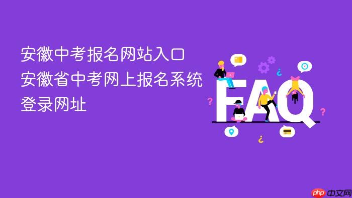 安徽中考报名网站入口 安徽省中考网上报名系统登录网址