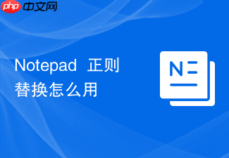 notepad++正则替换怎么用