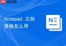 notepad++正则替换怎么用