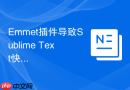 emmet插件导致sublime text快捷键冲突的调整方法