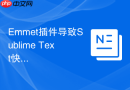 Emmet插件导致Sublime Text快捷键冲突的调整方法
