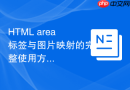 HTML area标签与图片映射的完整使用方法