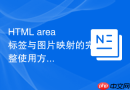html area标签与图片映射的完整使用方法
