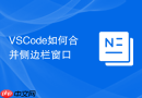 vscode如何合并侧边栏窗口