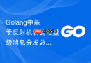 golang中基于反射机制的轻量级消息分发总线设计
