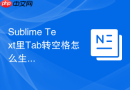 sublime text里tab转空格怎么生效?常见问题排查与设置