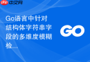 Go语言中针对结构体字符串字段的多维度模糊检索方案