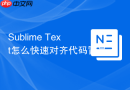 Sublime Text怎么快速对齐代码冒号？