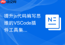 提升js代码编写思维的VSCode插件工具集