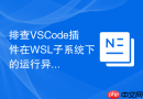 排查VSCode插件在WSL子系统下的运行异常
