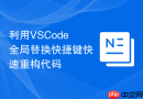 利用vscode全局替换快捷键快速重构代码