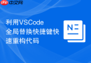 利用VSCode全局替换快捷键快速重构代码