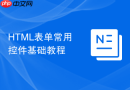html表单常用控件基础教程