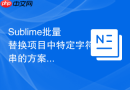 Sublime批量替换项目中特定字符串的方案