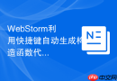 WebStorm利用快捷键自动生成构造函数代码