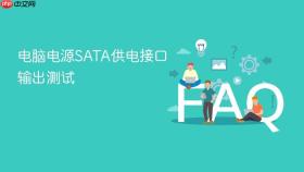 电脑电源sata供电接口输出测试