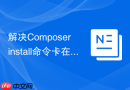解决Composer install命令卡在loading部分的实用方法