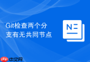 Git检查两个分支有无共同节点