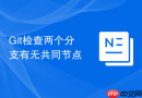 git检查两个分支有无共同节点