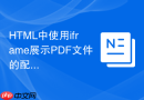 html中使用iframe展示pdf文件的配置指南