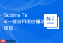 Sublime Text一键启用缩进辅助线提示