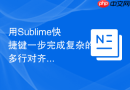 用Sublime快捷键一步完成复杂的多行对齐
