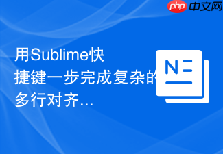 用sublime快捷键一步完成复杂的多行对齐