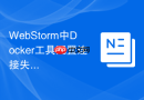 WebStorm中Docker工具配置连接失败的修复教程