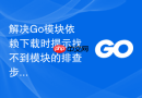 解决Go模块依赖下载时提示找不到模块的排查步骤