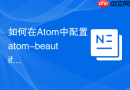 如何在Atom中配置atom-beautify插件格式化代码