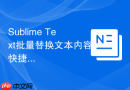 Sublime Text批量替换文本内容快捷键设置实例