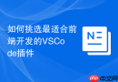 如何挑选最适合前端开发的VSCode插件