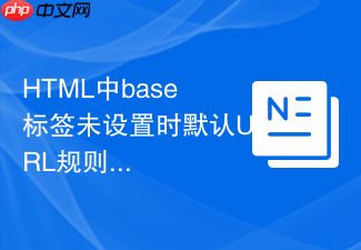 html中base标签未设置时默认url规则详解