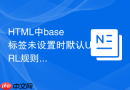 HTML中base标签未设置时默认URL规则详解