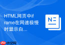 HTML网页中iframe在网速极慢时显示白屏怎么友好提示