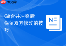 Git合并冲突后保留双方修改的技巧