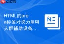 html的area标签对视力障碍人群辅助设备的友好设置