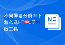 不同屏幕分辨率下怎么选html函数工具