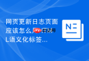 网页更新日志页面应该怎么用html语义化标签