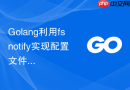 Golang利用fsnotify实现配置文件监控与解析