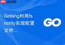 golang利用fsnotify实现配置文件监控与解析
