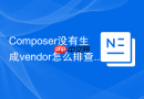 composer没有生成vendor怎么排查?运行install与镜像【速查】