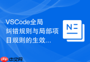 vscode全局纠错规则与局部项目规则的生效优先级