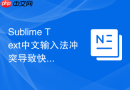Sublime Text中文输入法冲突导致快捷键设置失效的解决
