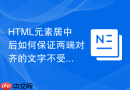 HTML元素居中后如何保证两端对齐的文字不受影响？