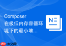 Composer在极低内存容器环境下的最小堆栈执行优化