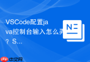 vscode配置java控制台输入怎么弄?scanner输入配置