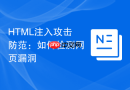 HTML注入攻击防范：如何检测网页漏洞